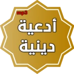 ادعية دينية صوتية تهز القلوب android application logo